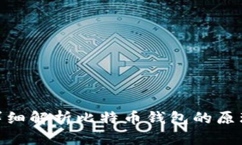 2025必看：详细解析比特币钱包的原理与使用技巧