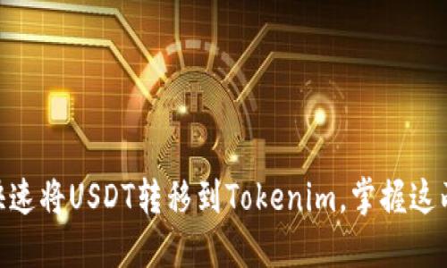 2025必看：如何快速将USDT转移到Tokenim，掌握这两大步骤立即开始