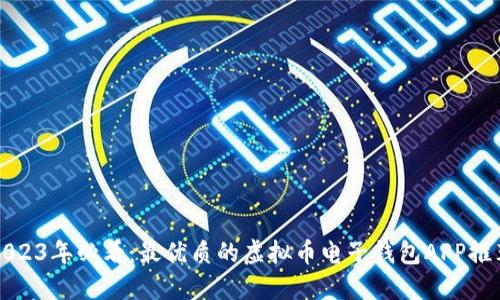 2023年必看：最优质的虚拟币电子钱包APP推荐