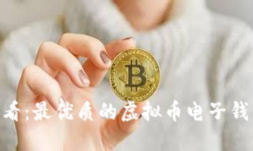 2023年必看：最优质的虚拟币电子钱包APP推荐