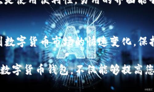 Tokenim钱包是一个相对较新的数字货币钱包平台，用户在选择数字货币钱包时，通常会考虑到其支持的资产类别、安全性、用户体验等多个因素。因此，关于Tokenim钱包能否存储比特币的问题是许多用户关注的重点。

Tokenim钱包概述
Tokenim钱包是一种多功能数字资产钱包，旨在为用户提供安全、便捷的数字货币管理服务。它不仅支持多种数字货币的存储和管理，还有一些附加功能，如交易所链接、市场行情查看等，旨在提升用户的整体体验。

Tokenim钱包支持的数字资产
在数字货币钱包的功能方面，Tokenim钱包宣称支持多种数字资产，包括以太坊、莱特币，以及一些新兴的山寨币。然而，关于比特币的支持情况，用户需要查看钱包官方的最新公告或更新，以确保其功能符合个人需求。

比特币的存储方式
比特币作为全球最早和最知名的数字货币，其存储方式有多种选择。一般来说，用户可以选择热钱包、冷钱包等不同类型的存储方式。热钱包通常连接互联网，便于快捷交易，但相对安全性较低；冷钱包则是离线存储，安全性更高，适合长期持有。

选择数字钱包的注意事项
在选择数字钱包时，用户需要考虑多个因素。首先是安全性，用户需要确保钱包具有良好的安全措施，如多重签名、私钥加密等。其次是使用便利性，易用的界面能够提升用户体验。此外，支持的资产类别也是一个重要考虑因素，用户需确保所选择的钱包可以存储自己持有的数字资产。

总结与建议
如果您基于Tokenim钱包存储比特币，请务必先查阅其官方支持的数字资产列表，以确认比特币是否在其支持范围内。同时，考虑到数字货币市场的快速变化，保持对数字货币钱包功能更新的关注是非常必要的。在进行投资前，您还可以寻求专业的投资建议，以制定更为合理的资产配置方案。

总体来看，Tokenim钱包能否存储比特币取决于其具体的更新和支持情况，用户在使用前应做好详细信息的调查。选择适合自己的数字货币钱包，不仅能够提高您的交易效率，还能保障您的资产安全。