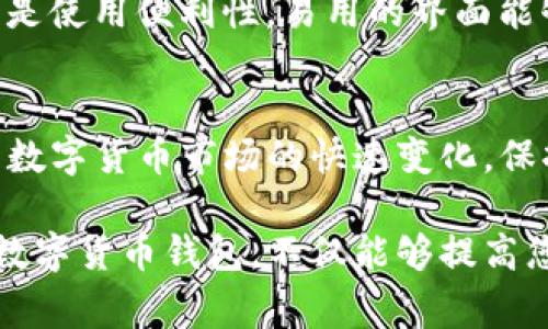 Tokenim钱包是一个相对较新的数字货币钱包平台，用户在选择数字货币钱包时，通常会考虑到其支持的资产类别、安全性、用户体验等多个因素。因此，关于Tokenim钱包能否存储比特币的问题是许多用户关注的重点。

Tokenim钱包概述
Tokenim钱包是一种多功能数字资产钱包，旨在为用户提供安全、便捷的数字货币管理服务。它不仅支持多种数字货币的存储和管理，还有一些附加功能，如交易所链接、市场行情查看等，旨在提升用户的整体体验。

Tokenim钱包支持的数字资产
在数字货币钱包的功能方面，Tokenim钱包宣称支持多种数字资产，包括以太坊、莱特币，以及一些新兴的山寨币。然而，关于比特币的支持情况，用户需要查看钱包官方的最新公告或更新，以确保其功能符合个人需求。

比特币的存储方式
比特币作为全球最早和最知名的数字货币，其存储方式有多种选择。一般来说，用户可以选择热钱包、冷钱包等不同类型的存储方式。热钱包通常连接互联网，便于快捷交易，但相对安全性较低；冷钱包则是离线存储，安全性更高，适合长期持有。

选择数字钱包的注意事项
在选择数字钱包时，用户需要考虑多个因素。首先是安全性，用户需要确保钱包具有良好的安全措施，如多重签名、私钥加密等。其次是使用便利性，易用的界面能够提升用户体验。此外，支持的资产类别也是一个重要考虑因素，用户需确保所选择的钱包可以存储自己持有的数字资产。

总结与建议
如果您基于Tokenim钱包存储比特币，请务必先查阅其官方支持的数字资产列表，以确认比特币是否在其支持范围内。同时，考虑到数字货币市场的快速变化，保持对数字货币钱包功能更新的关注是非常必要的。在进行投资前，您还可以寻求专业的投资建议，以制定更为合理的资产配置方案。

总体来看，Tokenim钱包能否存储比特币取决于其具体的更新和支持情况，用户在使用前应做好详细信息的调查。选择适合自己的数字货币钱包，不仅能够提高您的交易效率，还能保障您的资产安全。