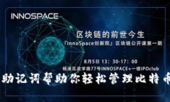 2025必看：18个助记词帮助你轻松管理比特币钱包