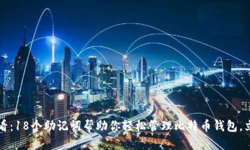 2025必看：18个助记词帮助你轻松管理比特币钱包，立即了解！