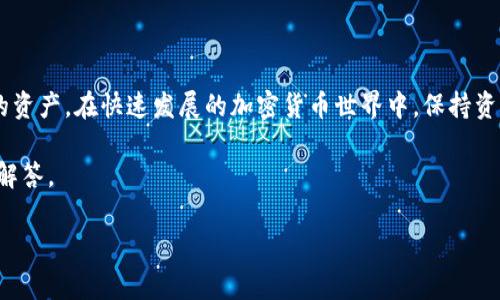 在这篇文章中，我们将为您提供详细的指南，介绍如何将TokenIM中的数字资产转移到TP钱包。TokenIM和TP钱包都是流行的数字资产管理工具，支持多种加密货币的存储和转账。在进行任何资产转移之前，尤其是涉及到加密货币的转移，了解过程和步骤是非常重要的，以确保安全和高效的操作。

一、了解TokenIM和TP钱包

在开始之前，我们需要对TokenIM和TP钱包有一个基本的了解。TokenIM是一款移动端数字货币钱包，主要针对数字资产的安全存储和交易，支持多种币种的管理。它的界面简洁，操作直观，适合新手用户。而TP钱包则是一个多链钱包，支持众多的主流和小众数字通证，拥有多种去中心化交易所的接入和资产管理功能。 

二、准备工作

在进行转账之前，请确保您已完成以下准备工作：
ul
   li下载并安装最新版本的TP钱包，确保其更新至最新版本，以享受最佳功能和安全性。/li
   li在TokenIM中确认您要转移的资产，并确保Wallet中有足够的余额支付交易手续费。/li
   li准备TP钱包的接收地址，您可以在TP钱包中找到相应的币种充值地址。/li
/ul

三、获取TP钱包的接收地址

步骤如下：
ol
   li打开TP钱包，登录您的账户。/li
   li在主界面找到您要接收的数字资产（例如：以太坊、比特币等），点击进入。/li
   li选择“接收”或“充值”，系统会生成一个该币种的接收地址，您需要复制这个地址以便后续使用。/li
/ol

四、在TokenIM中进行转账

现在我们来进行资产的转移：
ol
   li打开TokenIM，登录您的账户。/li
   li在主界面找到您要转移的数字资产，点击进入。/li
   li选择“转账”功能，输入您刚才从TP钱包复制的接收地址。这一步需要特别注意，确保地址输入无误，错误的地址会导致资产丢失。/li
   li输入您想要转移的金额，以及可能需要的其他信息，如备注等（如果有的话）。/li
   li确认信息无误后，点击“发送”。/li
   li为确保安全，您可能需要输入交易密码或进行其他安全验证，完成后，交易将被提交。/li
/ol

五、确认转账状态

转账完成后，您可以在TokenIM中查看交易记录，确认是否已成功发送。同时，您也可以在TP钱包中查找接收记录，以确保资金已成功到帐。

如果您看到“待确认”状态，说明交易正在通过区块链网络处理，一般情况下，交易确认时间在几分钟到几十分钟不等，具体时间视网络拥堵情况而定。在这个期间，请耐心等待，并避免重复发送。

六、可能遇到的问题及解决方案

在转账过程中，可能会遇到一些常见的问题，以下是解决方案：
ul
   li转账失败：检查您输入的接收地址是否正确，确认转账金额是否超过余额，及确保您的TokenIM没有被冻结。/li
   li转账确认时间过长：如果网络拥堵，可以尝试提升手续费，一般来说，支付更高的矿工费用可以加快交易确认速度。/li
   li无法找到资金：确保查看了正确的资产类别，有些资产可能在不同的钱包之间需要选择不同的链类型。/li
/ul

七、总结

将TokenIM中的资产转移到TP钱包的过程相对简单，但每一步都需要谨慎操作。一旦转账完成，您就可以在TP钱包中安全管理和使用您的资产。在快速发展的加密货币世界中，保持资产的安全和流动性是至关重要的。请在未来的交易中继续关注最新的安全措施和钱包功能，确保您的数字资产始终处于安全状态。

希望本文能够为您提供清晰的指导，帮助您顺利完成TokenIM到TP钱包的转账操作。如有其他问题，欢迎在评论区留言，我们将竭诚为您解答。

立即学习如何将TokenIM转账到TP钱包！