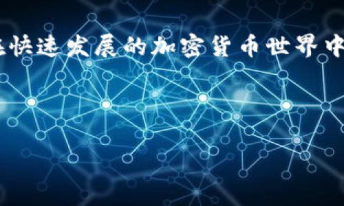 在这篇文章中，我们将为您提供详细的指南，介绍如何将TokenIM中的数字资产转移到TP钱包。TokenIM和TP钱包都是流行的数字资产管理工具，支持多种加密货币的存储和转账。在进行任何资产转移之前，尤其是涉及到加密货币的转移，了解过程和步骤是非常重要的，以确保安全和高效的操作。

一、了解TokenIM和TP钱包

在开始之前，我们需要对TokenIM和TP钱包有一个基本的了解。TokenIM是一款移动端数字货币钱包，主要针对数字资产的安全存储和交易，支持多种币种的管理。它的界面简洁，操作直观，适合新手用户。而TP钱包则是一个多链钱包，支持众多的主流和小众数字通证，拥有多种去中心化交易所的接入和资产管理功能。 

二、准备工作

在进行转账之前，请确保您已完成以下准备工作：
ul
   li下载并安装最新版本的TP钱包，确保其更新至最新版本，以享受最佳功能和安全性。/li
   li在TokenIM中确认您要转移的资产，并确保Wallet中有足够的余额支付交易手续费。/li
   li准备TP钱包的接收地址，您可以在TP钱包中找到相应的币种充值地址。/li
/ul

三、获取TP钱包的接收地址

步骤如下：
ol
   li打开TP钱包，登录您的账户。/li
   li在主界面找到您要接收的数字资产（例如：以太坊、比特币等），点击进入。/li
   li选择“接收”或“充值”，系统会生成一个该币种的接收地址，您需要复制这个地址以便后续使用。/li
/ol

四、在TokenIM中进行转账

现在我们来进行资产的转移：
ol
   li打开TokenIM，登录您的账户。/li
   li在主界面找到您要转移的数字资产，点击进入。/li
   li选择“转账”功能，输入您刚才从TP钱包复制的接收地址。这一步需要特别注意，确保地址输入无误，错误的地址会导致资产丢失。/li
   li输入您想要转移的金额，以及可能需要的其他信息，如备注等（如果有的话）。/li
   li确认信息无误后，点击“发送”。/li
   li为确保安全，您可能需要输入交易密码或进行其他安全验证，完成后，交易将被提交。/li
/ol

五、确认转账状态

转账完成后，您可以在TokenIM中查看交易记录，确认是否已成功发送。同时，您也可以在TP钱包中查找接收记录，以确保资金已成功到帐。

如果您看到“待确认”状态，说明交易正在通过区块链网络处理，一般情况下，交易确认时间在几分钟到几十分钟不等，具体时间视网络拥堵情况而定。在这个期间，请耐心等待，并避免重复发送。

六、可能遇到的问题及解决方案

在转账过程中，可能会遇到一些常见的问题，以下是解决方案：
ul
   li转账失败：检查您输入的接收地址是否正确，确认转账金额是否超过余额，及确保您的TokenIM没有被冻结。/li
   li转账确认时间过长：如果网络拥堵，可以尝试提升手续费，一般来说，支付更高的矿工费用可以加快交易确认速度。/li
   li无法找到资金：确保查看了正确的资产类别，有些资产可能在不同的钱包之间需要选择不同的链类型。/li
/ul

七、总结

将TokenIM中的资产转移到TP钱包的过程相对简单，但每一步都需要谨慎操作。一旦转账完成，您就可以在TP钱包中安全管理和使用您的资产。在快速发展的加密货币世界中，保持资产的安全和流动性是至关重要的。请在未来的交易中继续关注最新的安全措施和钱包功能，确保您的数字资产始终处于安全状态。

希望本文能够为您提供清晰的指导，帮助您顺利完成TokenIM到TP钱包的转账操作。如有其他问题，欢迎在评论区留言，我们将竭诚为您解答。

立即学习如何将TokenIM转账到TP钱包！