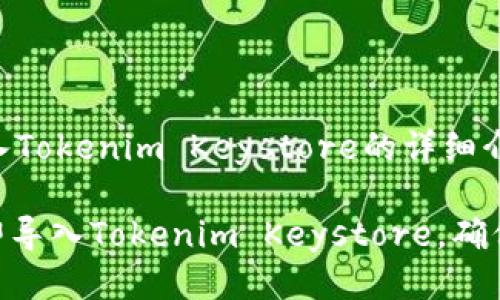下面是关于如何导入Tokenim Keystore的详细介绍：

2025必看：如何立即导入Tokenim Keystore，确保您的数字资产安全
