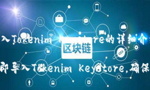 下面是关于如何导入Tokenim Keystore的详细介绍：

2025必看：如何立即导入Tokenim Keystore，确保您的数字资产安全