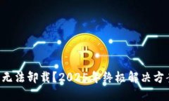 比特币核心钱包无法卸载？2025年终极解决方案现