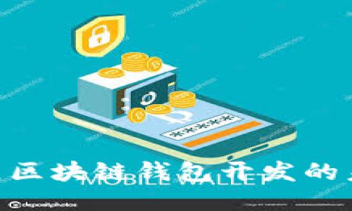 2025必看：太原区块链钱包开发的未来趋势与机会