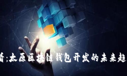 2025必看：太原区块链钱包开发的未来趋势与机会