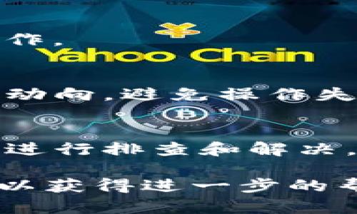 在使用Tokenim钱包时，有用户反馈遇到无法添加币种的问题。下面，我将详细介绍这个问题的可能原因、解决方案以及一些相关的建议。

一、Tokenim钱包简介
Tokenim钱包是一款流行的数字货币钱包，它支持多种主流加密货币的存储和管理。用户可以通过Tokenim钱包方便地进行币种的添加、转账以及交易等功能。由于其界面友好、操作简单，吸引了不少加密货币爱好者的使用。

二、无法添加币种的常见原因
在使用Tokenim钱包的过程中，用户有时会遇到无法添加币种的情况。常见的原因主要包括以下几点：
ul
  listrong网络问题：/strong如果你的网络连接不稳定，可能会导致添加币种的请求无法发送或接收。/li
  listrong兼容性问题：/strong某些新上线的币种可能尚未被Tokenim钱包更新或支持，因此无法成功添加。/li
  listrong软件版本问题：/strong如果你的Tokenim钱包版本过旧，可能会存在bug或不兼容现象，导致添加币种失败。/li
  listrong用户操作不当：/strong在添加币种时，如果没有按照正确的步骤进行，也会导致失败。/li
/ul

三、解决方案
如果你在使用Tokenim钱包时遇到添加币种的问题，可以通过以下几种方法尝试解决：

h41. 检查网络连接/h4
首先，确保你的设备已经连接到稳定的网络。可以尝试重新连接Wi-Fi或切换到移动数据，并测试其他应用是否正常工作。

h42. 更新Tokenim钱包/h4
确保你的Tokenim钱包软件是最新版本。在应用商店中检查是否有可用的更新。如果存在，请及时更新至最新版本，以保证所有功能正常使用。

h43. 重启软件/h4
有时候，重启应用程序可以解决一些临时的故障。完全关闭Tokenim钱包后重新打开，尝试重新添加币种。

h44. 检查币种支持情况/h4
如果你尝试添加的币种非常新或者比较冷门，可以访问Tokenim钱包的官方网站或社区，查看支持的币种列表，以确认该币种是否被支持。

h45. 按照正确的步骤操作/h4
在添加币种时，务必要确保按照钱包说明的步骤操作。如果不清楚具体步骤，可以查看Tokenim的钱包使用手册或教程，确保不会遗漏任何必要的操作。

四、如何避免未来的问题
为了避免将来再遇到类似的问题，用户可以采取以下一些预防措施：

h41. 定期更新/h4
保持Tokenim钱包的最新状态是非常重要的。定期检查更新，确保获得最新的功能与安全性。

h42. 学习常识/h4
了解各个币种的情况，包括何时上线、支持的平台以及如何购买、转账等。这样可以帮助你更顺利地进行操作。

h43. 关注平台公告/h4
Tokenim钱包可能会定期发布关于新币种支持、系统维护等信息，通过关注这些公告能够帮助你掌握最新动向，避免操作失误。

五、总结
Tokenim钱包是一款便捷的数字货币钱包，尽管可能会遇到无法添加币种的问题，但只要通过以上的方法进行排查和解决，基本可以解决大部分问题。同时，保持对钱包的定期更新和学习相关知识，也是确保顺利使用的重要方式。

希望这些信息对你使用Tokenim钱包有所帮助！如果问题仍然存在，建议联系Tokenim的客服或技术支持以获得进一步的帮助。