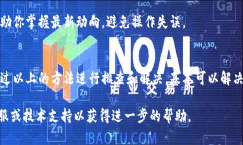 在使用Tokenim钱包时，有用户反馈遇到无法添加币种的问题。下面，我将详细介绍这个问题的可能原因、解决方案以及一些相关的建议。

一、Tokenim钱包简介
Tokenim钱包是一款流行的数字货币钱包，它支持多种主流加密货币的存储和管理。用户可以通过Tokenim钱包方便地进行币种的添加、转账以及交易等功能。由于其界面友好、操作简单，吸引了不少加密货币爱好者的使用。

二、无法添加币种的常见原因
在使用Tokenim钱包的过程中，用户有时会遇到无法添加币种的情况。常见的原因主要包括以下几点：
ul
  listrong网络问题：/strong如果你的网络连接不稳定，可能会导致添加币种的请求无法发送或接收。/li
  listrong兼容性问题：/strong某些新上线的币种可能尚未被Tokenim钱包更新或支持，因此无法成功添加。/li
  listrong软件版本问题：/strong如果你的Tokenim钱包版本过旧，可能会存在bug或不兼容现象，导致添加币种失败。/li
  listrong用户操作不当：/strong在添加币种时，如果没有按照正确的步骤进行，也会导致失败。/li
/ul

三、解决方案
如果你在使用Tokenim钱包时遇到添加币种的问题，可以通过以下几种方法尝试解决：

h41. 检查网络连接/h4
首先，确保你的设备已经连接到稳定的网络。可以尝试重新连接Wi-Fi或切换到移动数据，并测试其他应用是否正常工作。

h42. 更新Tokenim钱包/h4
确保你的Tokenim钱包软件是最新版本。在应用商店中检查是否有可用的更新。如果存在，请及时更新至最新版本，以保证所有功能正常使用。

h43. 重启软件/h4
有时候，重启应用程序可以解决一些临时的故障。完全关闭Tokenim钱包后重新打开，尝试重新添加币种。

h44. 检查币种支持情况/h4
如果你尝试添加的币种非常新或者比较冷门，可以访问Tokenim钱包的官方网站或社区，查看支持的币种列表，以确认该币种是否被支持。

h45. 按照正确的步骤操作/h4
在添加币种时，务必要确保按照钱包说明的步骤操作。如果不清楚具体步骤，可以查看Tokenim的钱包使用手册或教程，确保不会遗漏任何必要的操作。

四、如何避免未来的问题
为了避免将来再遇到类似的问题，用户可以采取以下一些预防措施：

h41. 定期更新/h4
保持Tokenim钱包的最新状态是非常重要的。定期检查更新，确保获得最新的功能与安全性。

h42. 学习常识/h4
了解各个币种的情况，包括何时上线、支持的平台以及如何购买、转账等。这样可以帮助你更顺利地进行操作。

h43. 关注平台公告/h4
Tokenim钱包可能会定期发布关于新币种支持、系统维护等信息，通过关注这些公告能够帮助你掌握最新动向，避免操作失误。

五、总结
Tokenim钱包是一款便捷的数字货币钱包，尽管可能会遇到无法添加币种的问题，但只要通过以上的方法进行排查和解决，基本可以解决大部分问题。同时，保持对钱包的定期更新和学习相关知识，也是确保顺利使用的重要方式。

希望这些信息对你使用Tokenim钱包有所帮助！如果问题仍然存在，建议联系Tokenim的客服或技术支持以获得进一步的帮助。