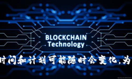 截至我最后的知识更新（2023年10月），Tokenim并没有上市。Tokenim是一家专注于区块链和加密货币的公司，但具体的上市时间和计划可能随时会变化。为了获取最新的信息，建议您查阅相关的财经新闻或该公司的官方网站，以便了解最新动态和更新。如果您有其他问题，欢迎提问！