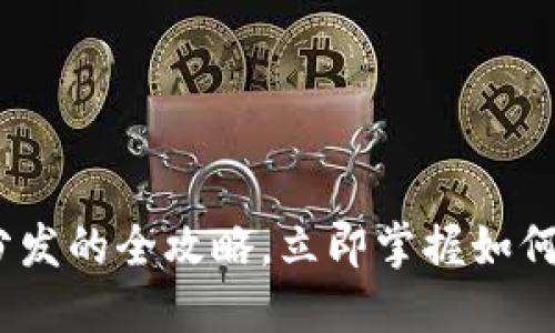 2025必看：比特币钱包分发的全攻略，立即掌握如何安全管理你的数字资产！