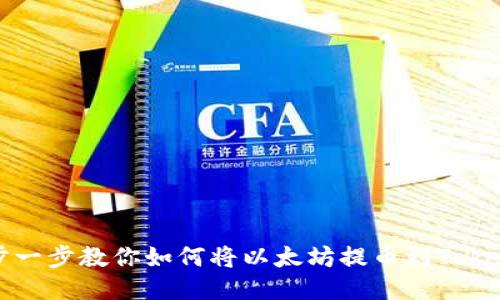 2025必看：一步一步教你如何将以太坊提币到Tokenim，立即行动!