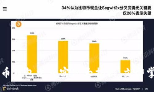 bianjian
    2023年比特币钱包文件实例大揭秘：立即掌握这些必备技巧！