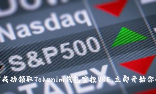 2025必看：如何成功领取Tokenim钱包空投VRE，立即开始你的加密投资之旅