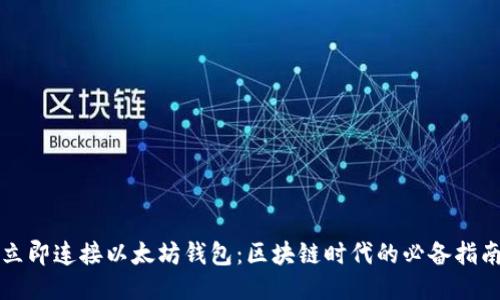 立即连接以太坊钱包：区块链时代的必备指南