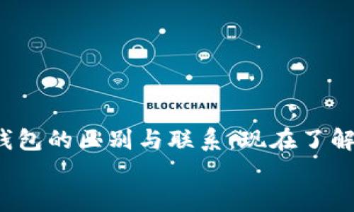 

ETH钱包和Tokenim钱包的区别与联系：现在了解最具价值的钱包选择


ETH钱包和Tokenim钱包的区别与联系：现在了解最具价值的钱包选择