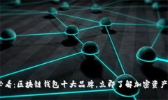 2023年必看：区块链钱包十大品牌，立即了解加密