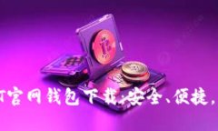 2025必看！苹果版USDT官网钱包下载：安全、便捷，