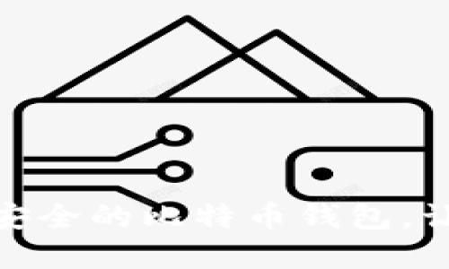 2025必看：如何选择最安全的比特币钱包，让您的资产立刻安全起来