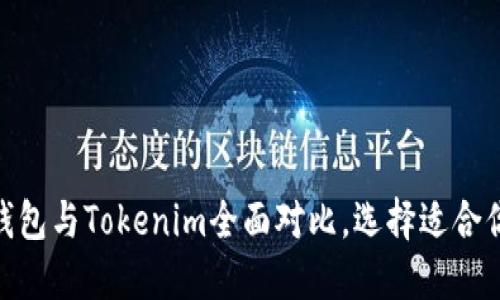 2025必看：比特派冷钱包与Tokenim全面对比，选择适合你的加密资产保护方案