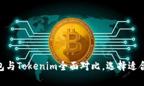 2025必看：比特派冷钱包与Tokenim全面对比，选择适合你的加密资产保护方案