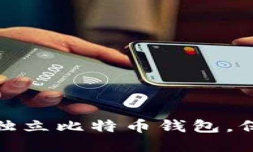  2025必看：立即下载独立比特币钱包，保障你的数字资产安全！