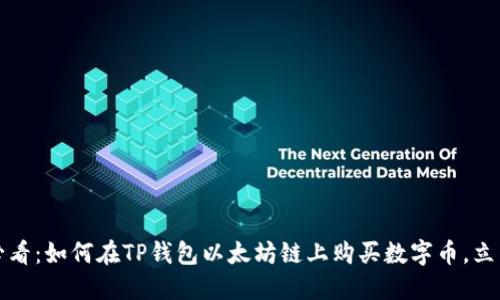 2025必看：如何在TP钱包以太坊链上购买数字币，立即入门！