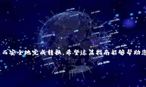 若您想了解如何将Tokenim(或其他代币)转换成TRC20代币，下面的内容将为您提供详细指南。

什么是TRC20?
TRC20是基于波场(TRON)区块链的代币标准，类似于以太坊的ERC20标准。这使得TRC20代币在TRON生态系统中可以互换、使用和交易。500字

为什么选择转换为TRC20?
将代币转换为TRC20有多种原因。首先，TRON网络以其高吞吐量和低交易费用而闻名，适合在DApp中使用。其次，TRC20代币在交易所和平台上的流动性相对较高，使用起来更加方便。因此，许多人选择将他们的代币转换为TRC20，以享受这些优势。

如何将Tokenim转换为TRC20?
具体操作步骤如下：

步骤1：准备工作
在开始转换之前，您需要准备以下几项：
ul
    li一个支持TRC20的数字钱包，例如TronLink或其他TRON钱包。/li
    li确保您的钱包中有足够的TRX（波场币），用于支付交易费用。/li
    li访问一个支持Tokenim转换的交易平台或去中心化交易所(Dex)。/li
/ul

步骤2：选择交易平台
选择一个信任度高且知名的交易平台，比如Uniswap或任何支持TRC20的去中心化交易所。在平台上注册或登录您的账户。很多平台都提供了流畅的用户体验，因此您可以容易地找到Tokenim与TRC20之间的交易对。

步骤3：进行转换
在交易平台上查找Tokenim与TRC20代币的交易对，输入您要转换的数量。平台通常会显示您会收到多少TRC20代币。在确认后，提交交易。交易完成后，您将在您的TRC20钱包中看到转换后的代币。

步骤4：确认交易
请务必检查您的钱包，确保代币已成功转换并到账。有时网络拥堵可能导致交易延迟，因此您也需要耐心等待。

注意事项
在转换的过程中，有几个注意事项：
ul
    li确保您选择的交易对是正确的，以防发生不可逆转的错误。/li
    li注意交易费用，不同平台的收费标准可能有所不同。/li
    li保持您的钱包私钥和助记词的安全，以防丢失资产。/li
/ul

常见问题解答
在进行Tokenim转换为TRC20的过程中，可能会有以下常见问题：

h4问：我可以将任何代币转换为TRC20吗?/h4
答：不是所有的代币都能直接转换为TRC20，您需要确认Tokenim是否支持这样的转换。如果没有，您可能需要通过其他代币进行中转。

h4问：这项转换需要多长时间?/h4
答：通常情况下，转换时间取决于网络拥堵程度，通常在几分钟内完成，但有时可能会稍微延迟。

h4问：转换是否会影响我的代币安全?/h4
答：只要您使用受信任的平台，并确保遵循安全提示，您的代币安全性不会受到影响。

结束语
将Tokenim转换为TRC20代币是一个相对简单的过程，通过使用合适的交易平台和工具，您可以迅速而安全地完成转换。希望这篇指南能够帮助您更好地理解和执行这个过程，并在加密货币的世界中畅通无阻！

Tokenim, TRC20, 转换, 区块链/guanjianci
立即学习如何将Tokenim转换成TRC20 | 2025必看指南