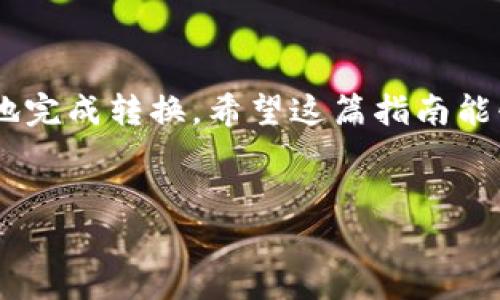 若您想了解如何将Tokenim(或其他代币)转换成TRC20代币，下面的内容将为您提供详细指南。

什么是TRC20?
TRC20是基于波场(TRON)区块链的代币标准，类似于以太坊的ERC20标准。这使得TRC20代币在TRON生态系统中可以互换、使用和交易。500字

为什么选择转换为TRC20?
将代币转换为TRC20有多种原因。首先，TRON网络以其高吞吐量和低交易费用而闻名，适合在DApp中使用。其次，TRC20代币在交易所和平台上的流动性相对较高，使用起来更加方便。因此，许多人选择将他们的代币转换为TRC20，以享受这些优势。

如何将Tokenim转换为TRC20?
具体操作步骤如下：

步骤1：准备工作
在开始转换之前，您需要准备以下几项：
ul
    li一个支持TRC20的数字钱包，例如TronLink或其他TRON钱包。/li
    li确保您的钱包中有足够的TRX（波场币），用于支付交易费用。/li
    li访问一个支持Tokenim转换的交易平台或去中心化交易所(Dex)。/li
/ul

步骤2：选择交易平台
选择一个信任度高且知名的交易平台，比如Uniswap或任何支持TRC20的去中心化交易所。在平台上注册或登录您的账户。很多平台都提供了流畅的用户体验，因此您可以容易地找到Tokenim与TRC20之间的交易对。

步骤3：进行转换
在交易平台上查找Tokenim与TRC20代币的交易对，输入您要转换的数量。平台通常会显示您会收到多少TRC20代币。在确认后，提交交易。交易完成后，您将在您的TRC20钱包中看到转换后的代币。

步骤4：确认交易
请务必检查您的钱包，确保代币已成功转换并到账。有时网络拥堵可能导致交易延迟，因此您也需要耐心等待。

注意事项
在转换的过程中，有几个注意事项：
ul
    li确保您选择的交易对是正确的，以防发生不可逆转的错误。/li
    li注意交易费用，不同平台的收费标准可能有所不同。/li
    li保持您的钱包私钥和助记词的安全，以防丢失资产。/li
/ul

常见问题解答
在进行Tokenim转换为TRC20的过程中，可能会有以下常见问题：

h4问：我可以将任何代币转换为TRC20吗?/h4
答：不是所有的代币都能直接转换为TRC20，您需要确认Tokenim是否支持这样的转换。如果没有，您可能需要通过其他代币进行中转。

h4问：这项转换需要多长时间?/h4
答：通常情况下，转换时间取决于网络拥堵程度，通常在几分钟内完成，但有时可能会稍微延迟。

h4问：转换是否会影响我的代币安全?/h4
答：只要您使用受信任的平台，并确保遵循安全提示，您的代币安全性不会受到影响。

结束语
将Tokenim转换为TRC20代币是一个相对简单的过程，通过使用合适的交易平台和工具，您可以迅速而安全地完成转换。希望这篇指南能够帮助您更好地理解和执行这个过程，并在加密货币的世界中畅通无阻！

Tokenim, TRC20, 转换, 区块链/guanjianci
立即学习如何将Tokenim转换成TRC20 | 2025必看指南