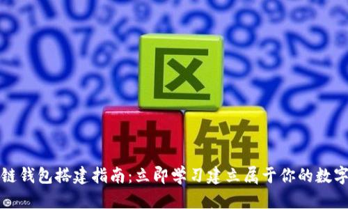 2023年区块链钱包搭建指南：立即学习建立属于你的数字资产保护区！