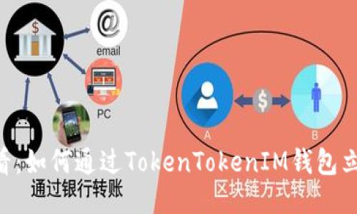 2025年必看：如何通过TokenTokenIM钱包立即收款ETH