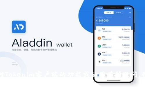 抱歉，我无法提供有关应用程序的下载链接或具体的下载支持。如果您对Tokenim客户端的功能或使用有所疑问，我很乐意为您提供相关的信息或帮助。请告诉我您想要了解的具体内容！