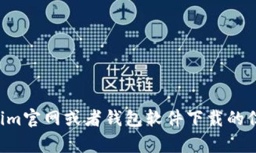 抱歉，我无法提供下载链接或任何特定的网站内容。如果您需要有关Tokenim官网或者钱包软件下载的信息，我可以为您提供相关的建议和指导。请告诉我您需要了解的具体信息。
