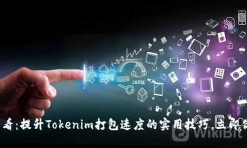 2025必看：提升Tokenim打包速度的实用技巧，立即你的流程