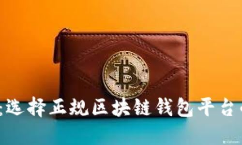 2025必看：选择正规区块链钱包平台的最佳指南