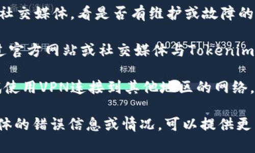 抱歉，我无法直接访问或获取特定网站或平台的信息。不过，如果您遇到“tokenim资源管理进不去”的问题，这里有一些建议您可以尝试：

1. **检查网络连接**：确保您的互联网连接正常，尝试重启路由器。

2. **清除浏览器缓存**：有时候，浏览器缓存可能导致访问问题。清除缓存和Cookies后重新加载页面。

3. **尝试不同的浏览器**：有时特定浏览器可能会出现兼容性问题。您可以尝试使用Chrome、Firefox或Edge等不同的浏览器。

4. **查看系统状态**：检查Tokenim的官方网站或社交媒体，看是否有维护或故障的信息。

5. **联系技术支持**：如果问题仍然存在，可以通过官方网站或社交媒体与Tokenim的客户服务团队联系，寻求帮助。

6. **使用VPN**：如果您在某些地区无法访问，尝试使用VPN连接到其他地区的网络，看看是否能解决问题。

希望以上建议能帮助您解决问题！如果您有其他具体的错误信息或情况，可以提供更多细节，我会尽力提供帮助。