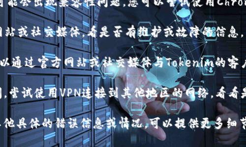 抱歉，我无法直接访问或获取特定网站或平台的信息。不过，如果您遇到“tokenim资源管理进不去”的问题，这里有一些建议您可以尝试：

1. **检查网络连接**：确保您的互联网连接正常，尝试重启路由器。

2. **清除浏览器缓存**：有时候，浏览器缓存可能导致访问问题。清除缓存和Cookies后重新加载页面。

3. **尝试不同的浏览器**：有时特定浏览器可能会出现兼容性问题。您可以尝试使用Chrome、Firefox或Edge等不同的浏览器。

4. **查看系统状态**：检查Tokenim的官方网站或社交媒体，看是否有维护或故障的信息。

5. **联系技术支持**：如果问题仍然存在，可以通过官方网站或社交媒体与Tokenim的客户服务团队联系，寻求帮助。

6. **使用VPN**：如果您在某些地区无法访问，尝试使用VPN连接到其他地区的网络，看看是否能解决问题。

希望以上建议能帮助您解决问题！如果您有其他具体的错误信息或情况，可以提供更多细节，我会尽力提供帮助。