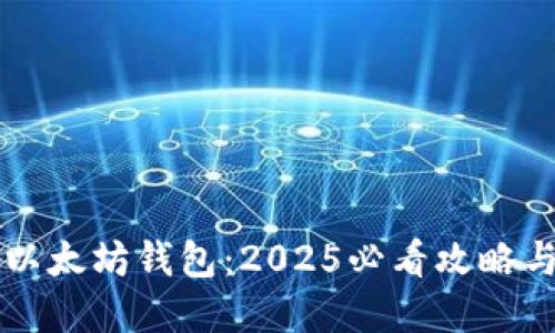 立即登录以太坊钱包：2025必看攻略与实用技巧