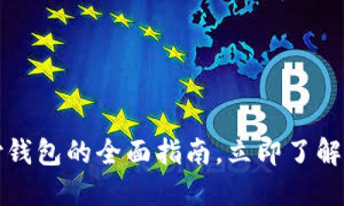 2025必看：比特币支付钱包的全面指南，立即了解如何安全、高效地使用！
