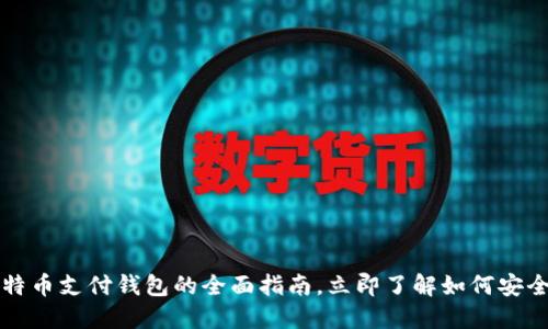 2025必看：比特币支付钱包的全面指南，立即了解如何安全、高效地使用！