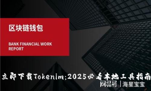 立即下载Tokenim：2025必看本地工具指南
