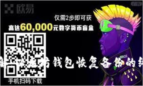 立即了解：以太坊钱包恢复备份的终极指南