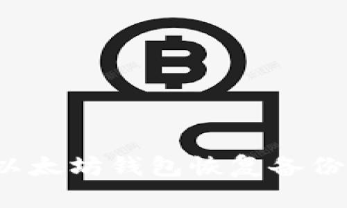 立即了解：以太坊钱包恢复备份的终极指南
