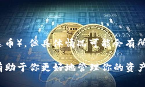 Tokenim是否能存USDT，取决于该平台的具体功能和支持的资产。通常情况下，许多加密货币交易所以及钱包支持存储USDT（泰达币），但具体情况可能会有所不同。为了确认Tokenim是否可以存USDT，建议你访问Tokenim的官方网站或者查看其官方文档和支持页面，以获取最新的信息。

如果你在平台上进行交易或存款，请确保遵循相关的操作流程，以保障账户的安全。同时，了解平台的费用、提现规则和安全措施有助于你更好地管理你的资产。如果需要更详细的信息，请告诉我！
