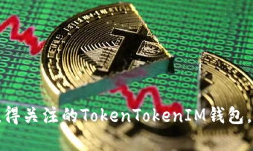 2023年最值得关注的TokenTokenIM钱包，是否还有用？