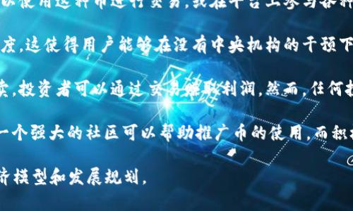 Tokenim币是一种数字货币或加密货币，通常用于特定区块链平台或生态系统中，以支持平台的功能或服务。由于加密货币市场快速发展，Tokenim币可能代表某种特定项目的代币，或者其功能和价值取决于该项目的具体应用场景。

以下是Tokenim币的一些可能特征：

1. **用途与应用场景**：Tokenim币可能用于平台内的交易、服务支付或者激励机制。用户可以使用这种币进行交易，或在平台上参与各种活动。

2. **区块链技术**：Tokenim币背后通常会依赖于区块链技术，提供去中心化、安全性和透明度。这使得用户能够在没有中央机构的干预下进行交易。

3. **投资与交易**：作为一种数字货币，Tokenim币可能会在各种加密货币交易所上进行买卖，投资者可以通过交易赚取利润。然而，任何投资都伴随着风险，市场波动性较大。

4. **社区支持与发展**：Tokenim币的成功通常取决于其社区的支持和开发团队的活跃度。一个强大的社区可以帮助推广币的使用，而积极的开发团队则可以持续改进项目。

如需更详细的信息，建议查看Tokenim币的官方网站或相关的白皮书，以了解其具体功能、经济模型和发展规划。